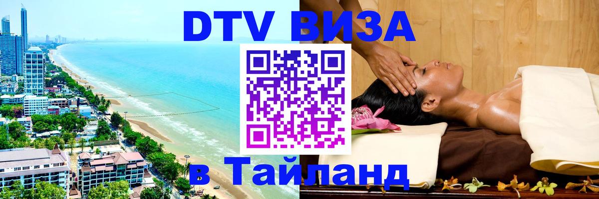 DTV Виза в Тайланд для россиян 