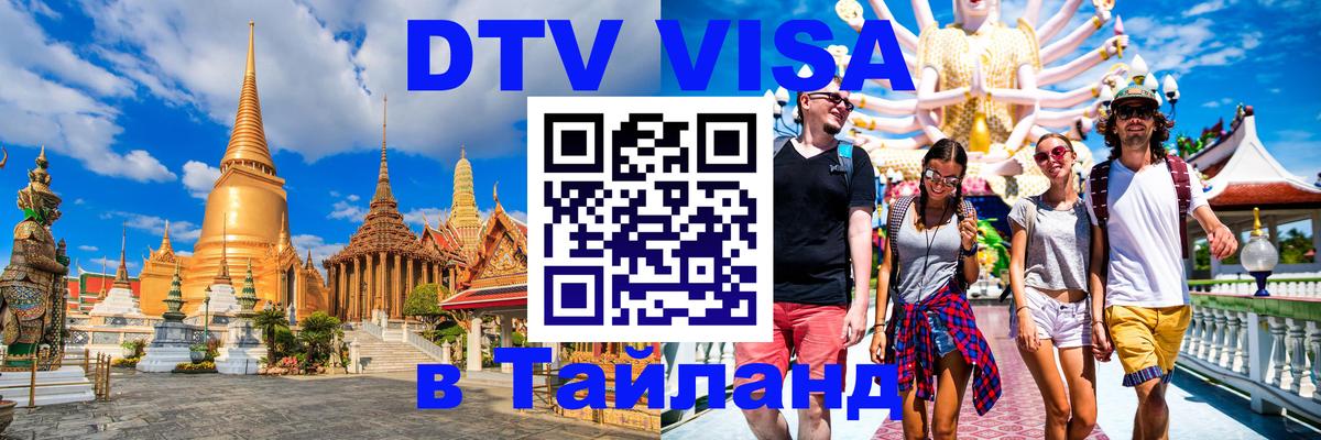 Виза ДТВ на 5 лет в Тайланд 